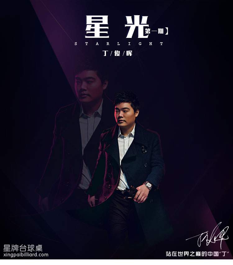 Starlight Phase 1: Ding Junhui, the Chinese “Ding” on top of the world |  XingPai Billiards