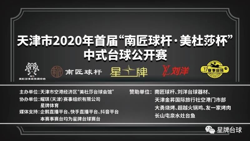 Tianjin 2020 Chinese Billiards Open will start this Friday!