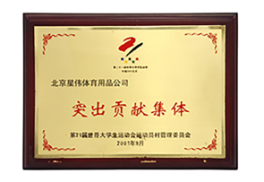 Outstanding Contribution Award of the World University Games