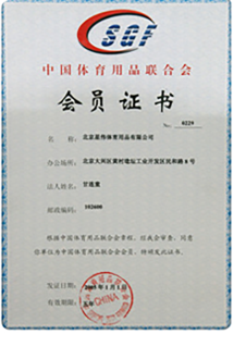Member of China Sporting Goods Federation